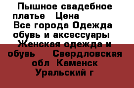 Пышное свадебное платье › Цена ­ 14 000 - Все города Одежда, обувь и аксессуары » Женская одежда и обувь   . Свердловская обл.,Каменск-Уральский г.